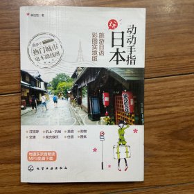 动动手指玩日本：旅游日语彩图实境版