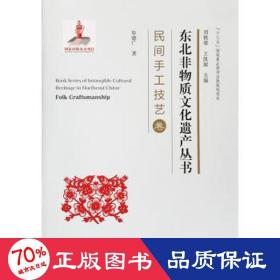 東北非物質(zhì)遺產(chǎn)叢書:民間手工技藝卷 folk craftsmanship 社科其他 劉鐵梁