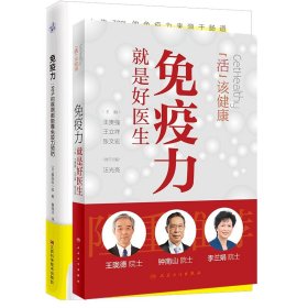 【假一罚四】活出健康——免疫力就是好医生+免疫力：90%的疾病都能靠免疫力预防（共2册）[日]藤田纮一郎 著