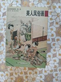 美人风俗画：日本浮世绘欣赏（第一辑、共十册全）