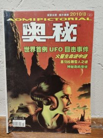 【实拍保正】奥秘杂志2010年9册合售（缺5、6、7）
