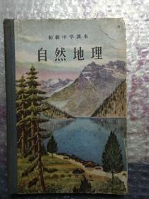 自然地理初级中学课本1956年