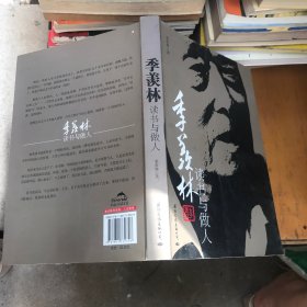 季羡林：读书与做人（纪念珍藏版）