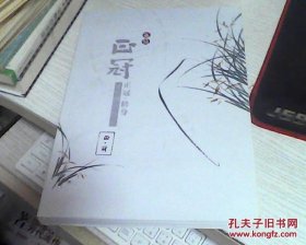 冠兰 正冠 修身 进行时 画册