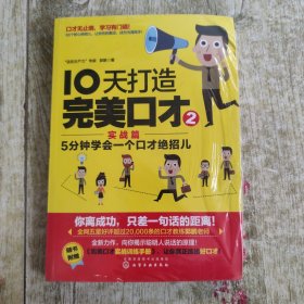 10天打造完美口才（实战篇）