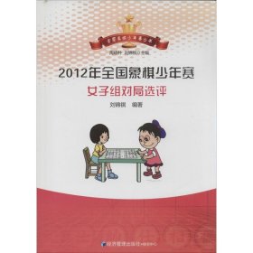 【正版新书】2012年全国象棋少年赛女子组对局选评