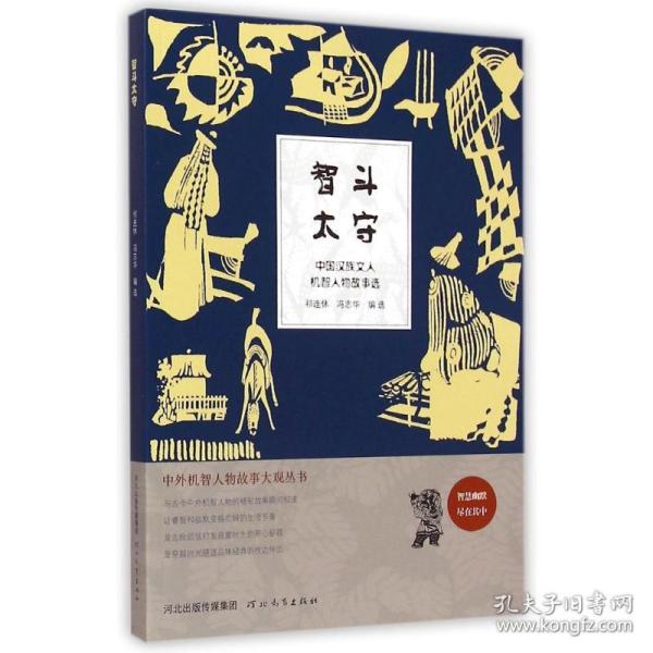 智斗太守 : 中国汉族文人机智人物故事选
