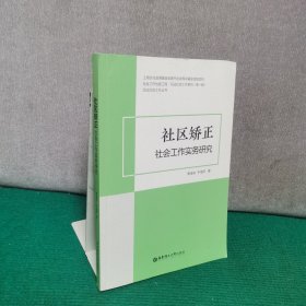社區(qū)矯正社會(huì)工作實(shí)務(wù)研究