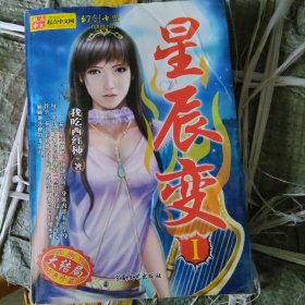 星辰变1 典藏版