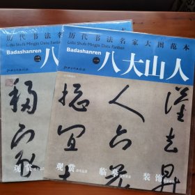 历代书法名家大图范本·八大山人（1、2）