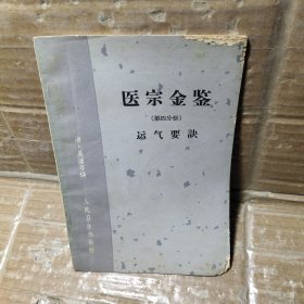 医宗金鉴 第四分册   运气要诀