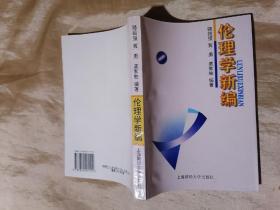 倫理學(xué)新編