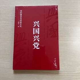 兴国兴党 党的建设与传统文化