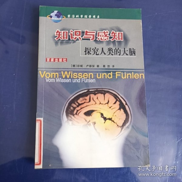 知识与感知：探究人类的大脑——前沿科学探索书系