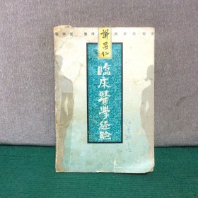 谢昌仁临床医学经验