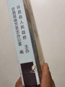 【年鉴】2008年一版一印：许昌县年鉴 2008年特刊【纪念改革开放三十周年暨迎接北京奥运会】