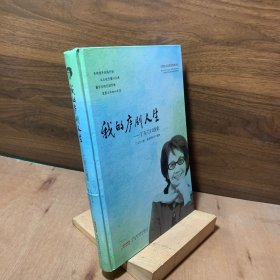 我的庐剧人生 丁玉兰口述史【书名陆勤毅题签。老一辈著名庐剧艺术家丁玉兰传记】
