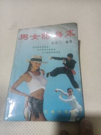 男女防身术