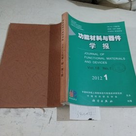 功能材料与器件学报2012/（1-5）期合订本