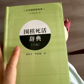 围棋死活辞典（下卷）