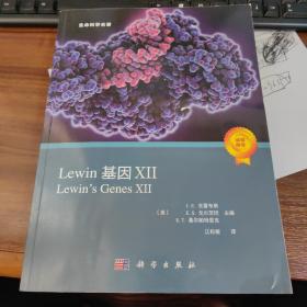 Lewin基因XII (Lewin\'s Genes XII, J.E.克雷布斯等著；江松敏译 )