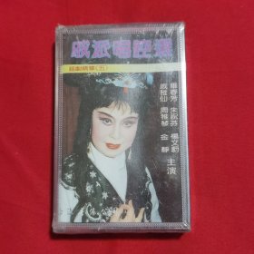 磁带： 越剧精华（五）戚派唱腔选 没拆封