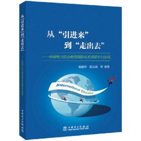 正版 从“引进来”到“走出去”——中国电力职业教育国际化发展研究与实践 杨建华,杨义波 中国电力出版社