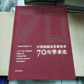 中国民间文艺家协会70年学术史