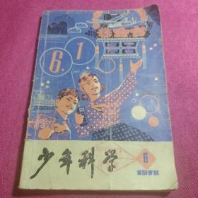 少年科学1978年第6期