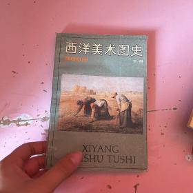 西洋美术图史 下册