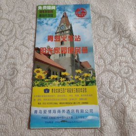 老地图 青岛火车站阳光家园便民册 带青岛城区地图 2012年版 青岛站旅客列车时刻表 稀缺品