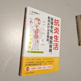 抗炎生活（延缓老化、摆脱疾病，都得从抗发炎做起）