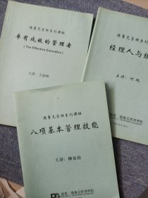 德鲁克管理系列课程 八项基本管理技能 卓有成效的管理者 经理人与组织 三本合售