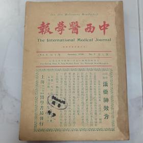 珍稀罕见 民国十九年 沈乾一主编《中西医学报》（即德华医学杂志）第十卷第七号至十、十二号 共五册合订一册全 其中第八号为【卫生学专号】 内容有猩红热在吾国之考察 蒋谕维护中国医药 国立中山大学第一医院概况、规章、办事细则、诊症留医章程、附属护士学校章程 改良食米之研究 鸦片史略 大蒜之研究【当归确有调经种子之伟功】等等珍贵早期医学文献资料