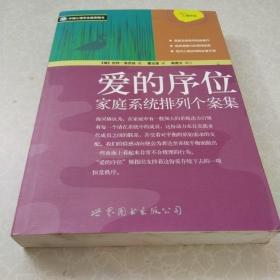 爱的序位：家庭系统排列个案集