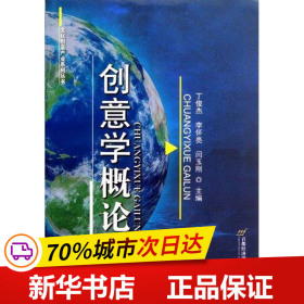 保正版！创意学概论9787563816231首都经济贸易大学出版社丁俊杰