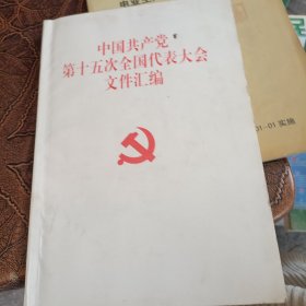 中国共产党第十八次全国代表大会修订通过的新的中国共产党章程单行本：中国共产党章程（国际）