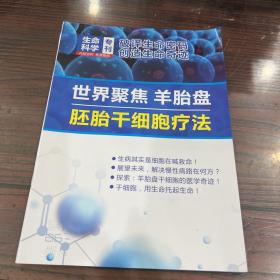 生命科学专刊 世界聚焦羊胎盘： 胚胎干细胞疗法（广告书）