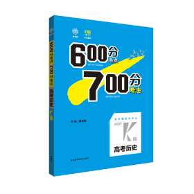 理想树·2017高考·600分考点700分考法：高考历史2017K版