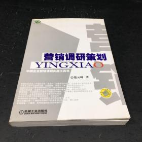 营销调研策划:中国企业营销调研实战工具书...