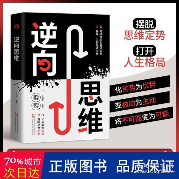 逆向思维方法打破僵局的思维能力受用一生的思维习惯变被动为主动化劣势为优势