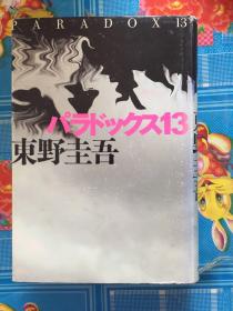 パラドックス13（日文原版）