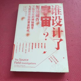 谁设计了宇宙?：源场调查：万物背后的神秘推手与即将来临的黄金时代