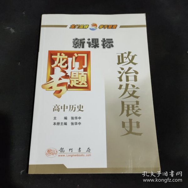 龙门专题高中历史新课标 政治发展史