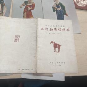 中国历史博物馆藏 三彩釉陶俑选辑 (唐 公元618一901年 8张 无格明信片)