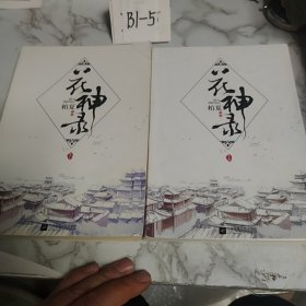 花神录上下（一版一印）