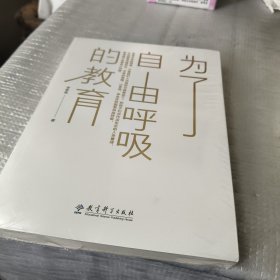 为了自由呼吸的教育