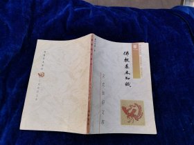 佛教基本知识（正版现货，内页无字迹划线）