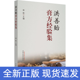 洪善貽膏方經(jīng)驗(yàn)集