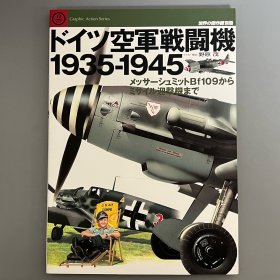 世界的杰作机 别册：德国空军战斗机1935-1945 从梅塞施密特Bf109到导弹拦截机【日本原版】